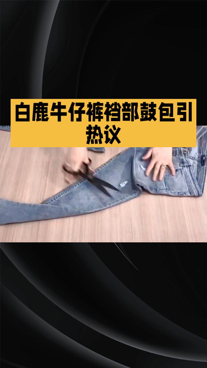 为什么女明星穿的牛仔裤会成为网络热议的话题？让我们从一个细节入手——裆部设计。