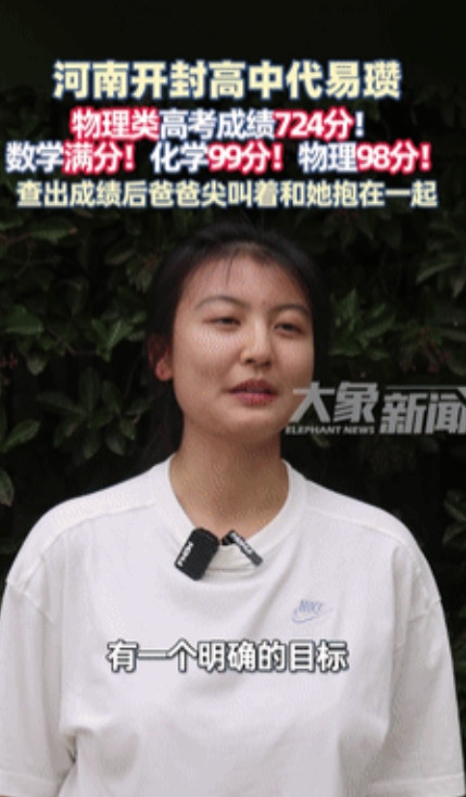 状元出现了！开封理科女孩总分724分，数学满分！语文分数令人意外，父亲激动地蹦起