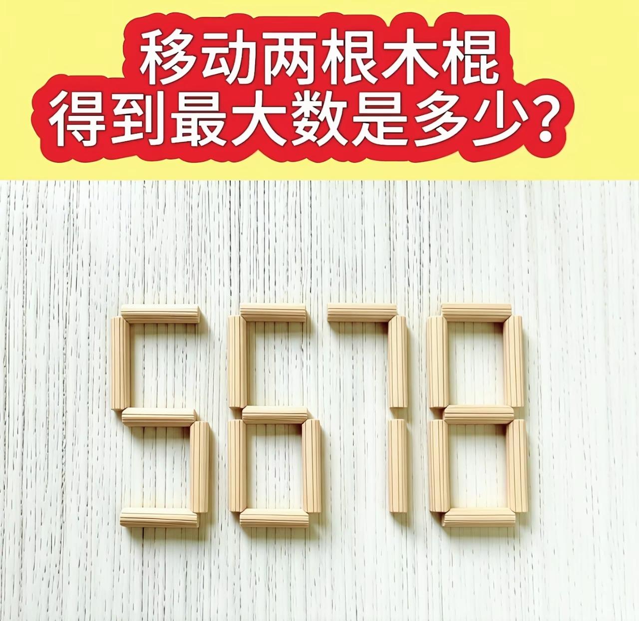  数字5678，只移动两根木棍，能拼出的最大数字究竟是多少？益智思考题火柴
