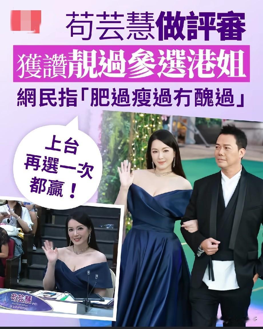 苟芸慧出任港姐评委，状态出圈被赞艳压参选佳丽新一届港姐赛事，苟芸慧以评委身