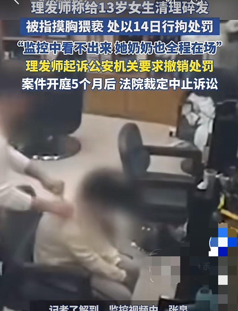 “冤不冤？”山东济南，13岁女孩和奶奶到理发店理发，次日称被理发师在擦碎发时摸胸