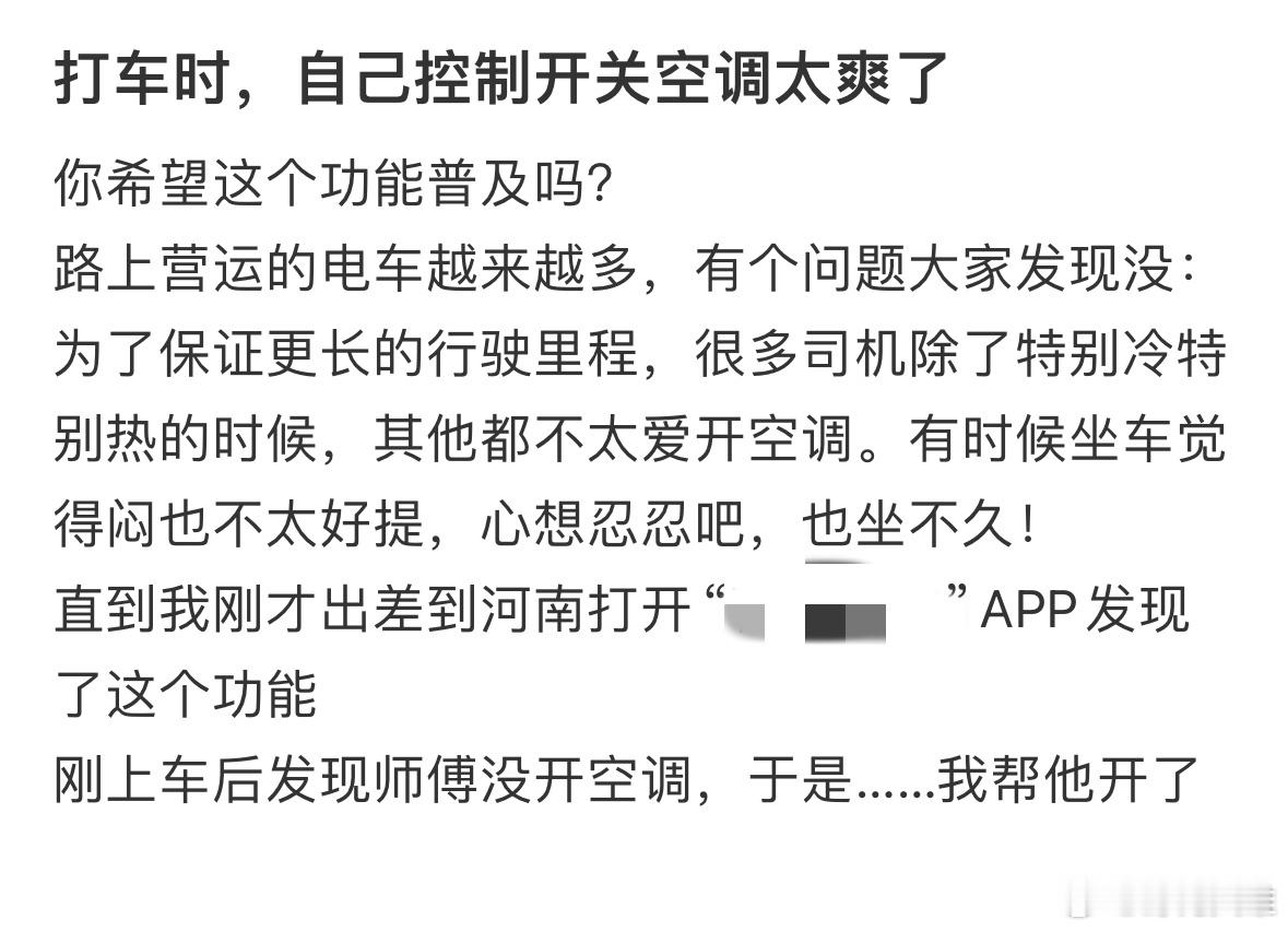 打车时，自己控制开关空调太爽了女生打100辆网约车实测空调自由率乘客打网