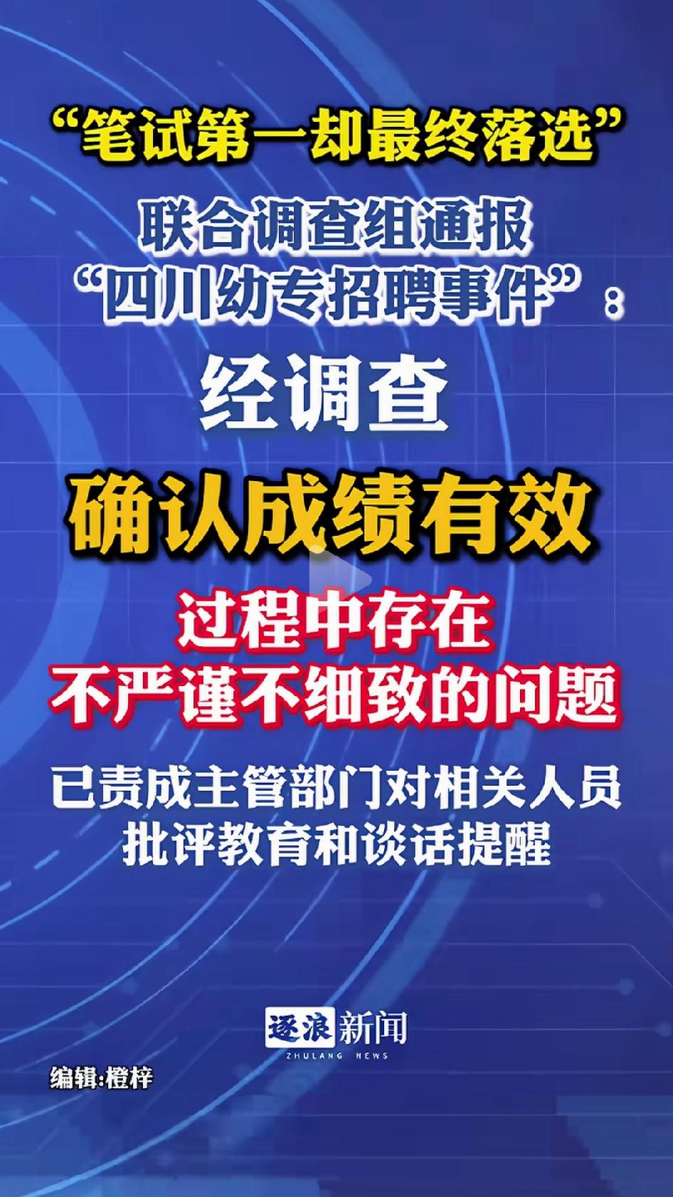 我看了通报全文，以及《四川日报》“七问‘四川幼专招聘事件’”的评论，调查通报确实