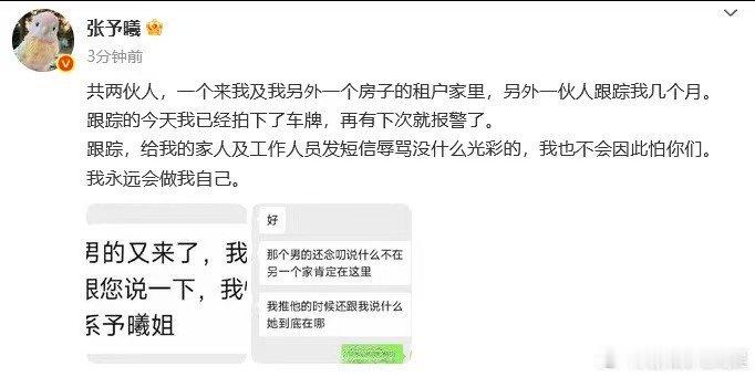 张予曦被人跟踪几个月张予曦被跟踪了张予曦被人跟踪几个月，再有下次就报警了，🤩