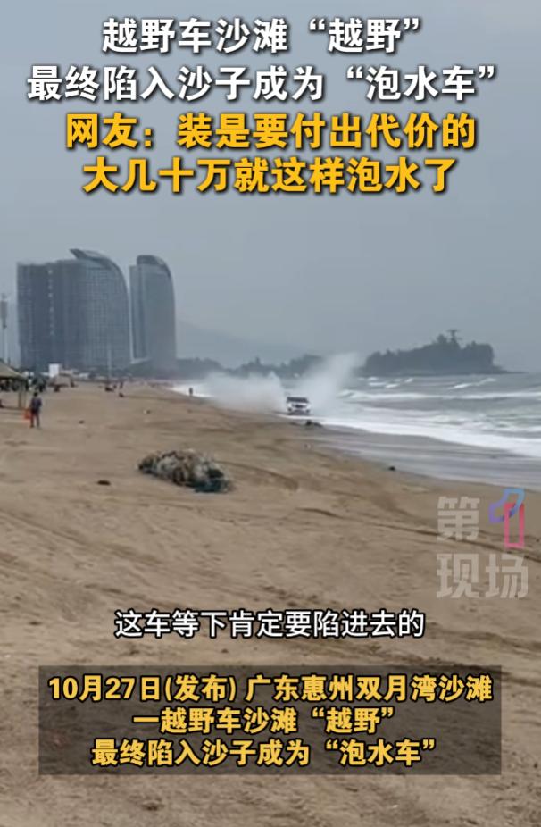 “开海里了！”10月27日，广东惠州双月湾，一位游客开车在海岸边沙滩来回逛，逛了