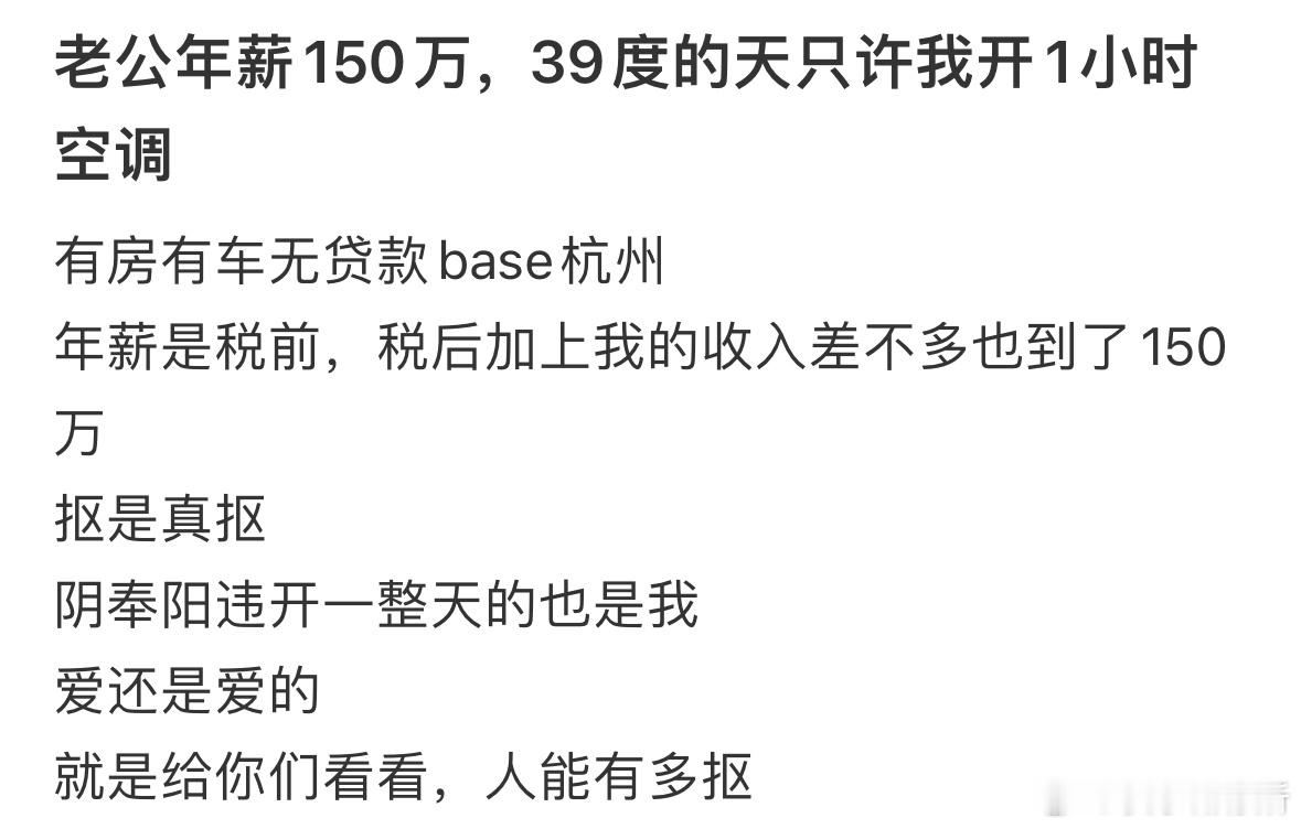 老公年薪150万，39度的天只许我开1小时空调​​​