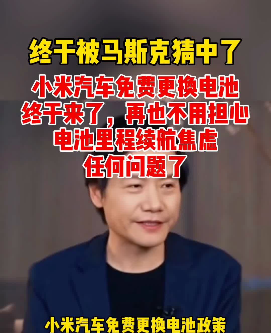 终于被马斯克猜中了，小米汽车免费更换电池终于来了，再也不用担心电池里程续航焦虑任