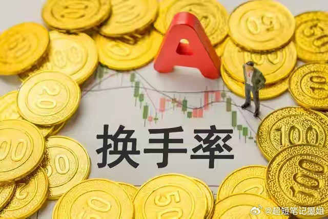 炒股必看：换手率黄金法则，一眼看穿主力动向！在A股市场，换手率是判断个股活跃度、
