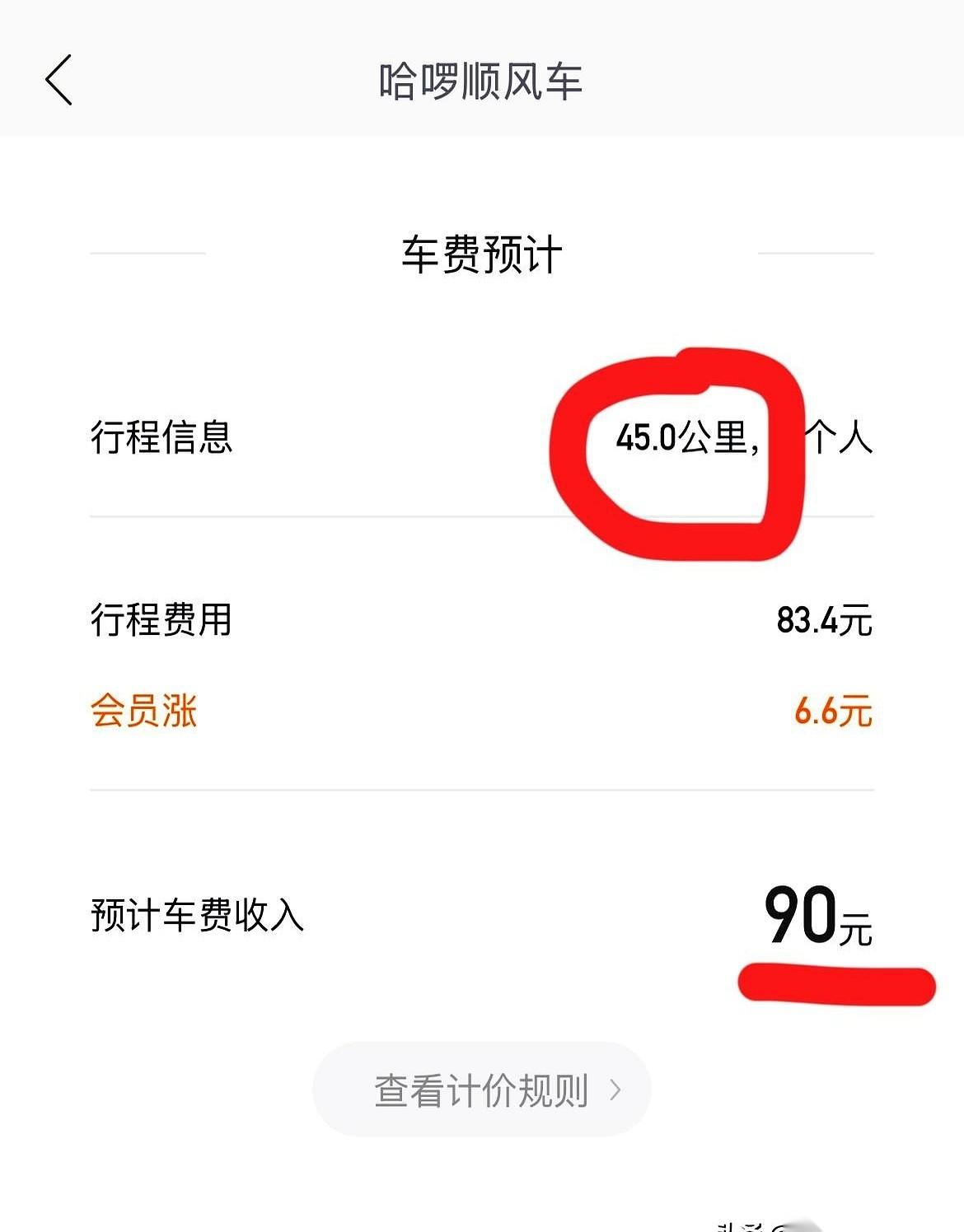 我今天真是被哈啰给秀到了。真的，我劝你们以后打顺风车，都长个心眼。45公里，