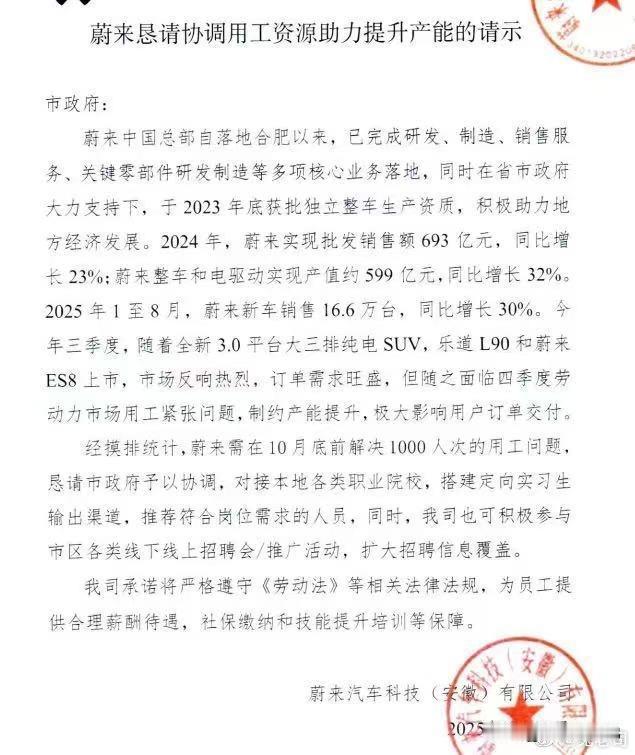 网传《蔚来恳请调用工资源助力提升产能》文件，合肥新能源产业火到“抢人”！蔚来销量