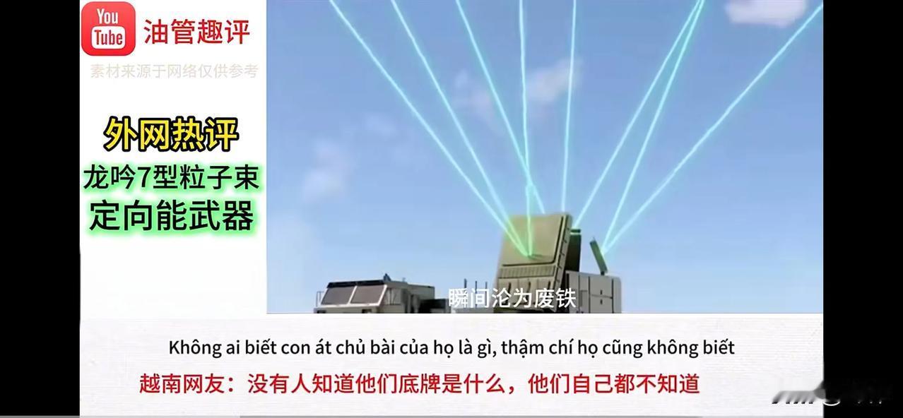 中国粒子束武器曝光！美国网友：我们在仰望神明。中国军事技术登峰造极！除了投降，美