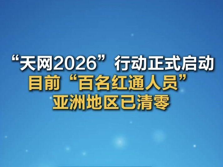 4月2号这天，估计不少躲在国外的贪官，半夜都得从梦里惊出一身冷汗、彻底吓醒