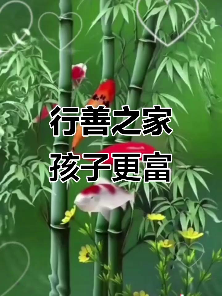 父母越是积德行善，儿女一生就越顺风顺水人到中年才彻底悟透：给孩子留再多金