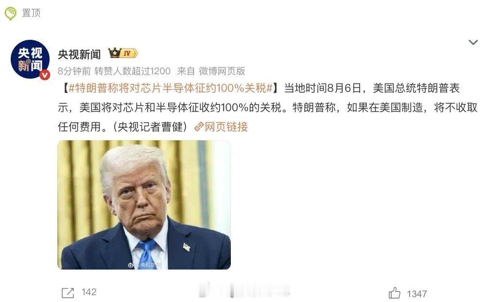 【重大举措！美拟对半导体征100%关税，影响究竟如何？深度解读在此！】你是否听说