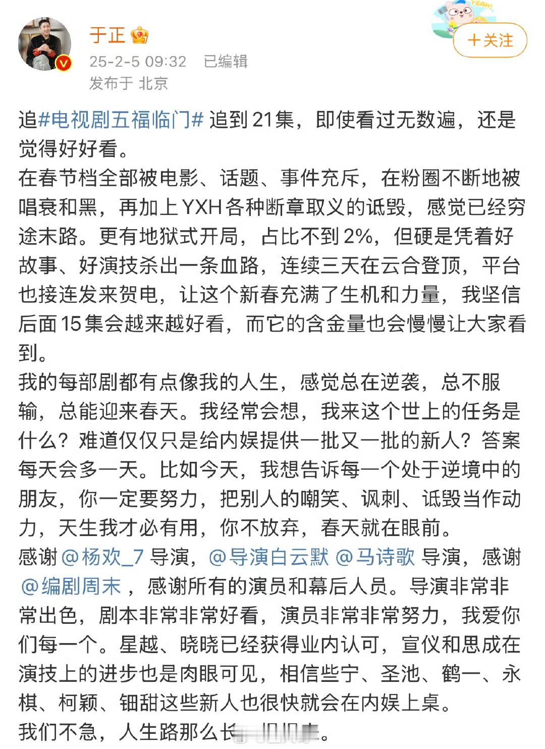 于正又发小作文，这次是夸赞王星越、卢昱晓新剧《五福临门》。《五福临门》是卢昱晓首