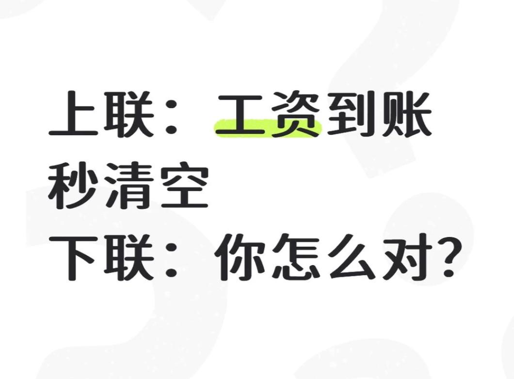 对对联，看谁对的最好。上联：工资到账秒清空下联：你怎么对？
