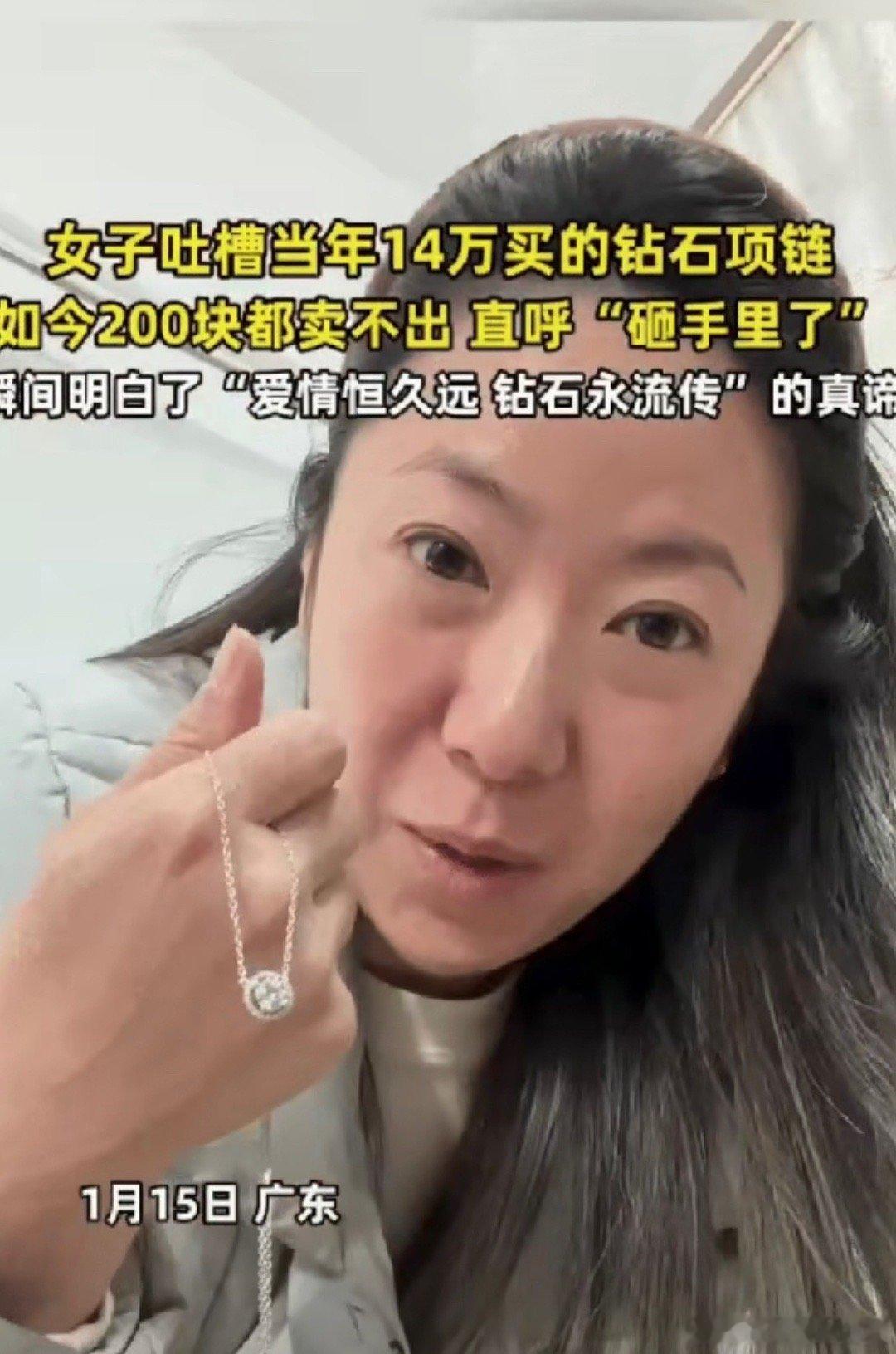 “真的亏哭了！”广东，女子十年前结婚的时候花14万买了一条钻石项链，现在离婚了想