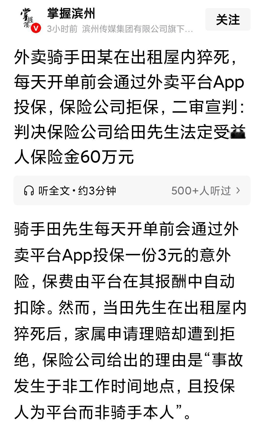 外卖员出租房内猝死，每天投保三元，保险公司拒赔！保险公司搞错了一点，这笔钱不