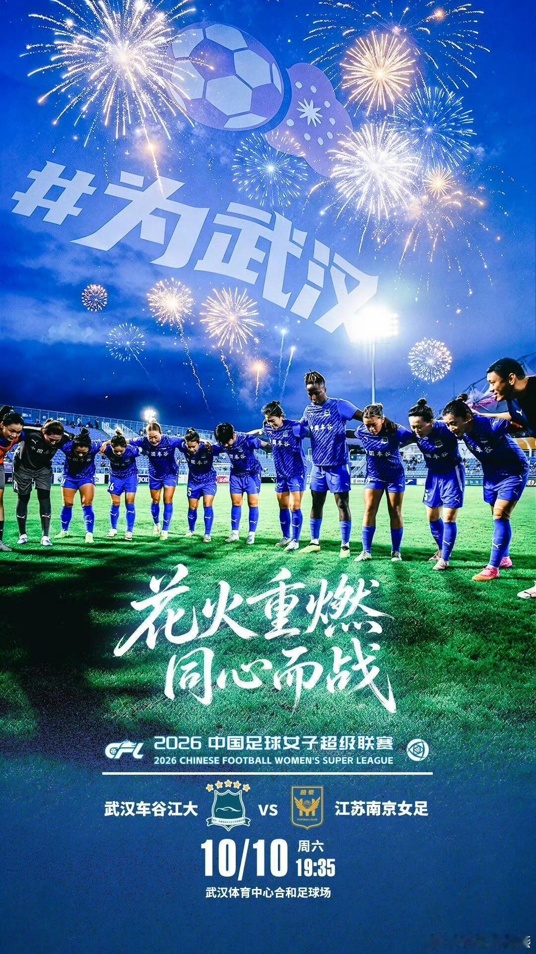 武汉女足开启争冠模式！今晚19:35分开踢武汉女足目前位列中国女子足球超级联