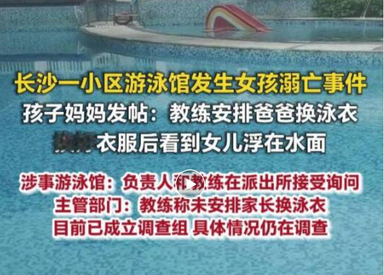 湖南长沙网友“团子妈妈”在社交平台发文，讲述女儿在小区游泳馆不幸溺亡的悲痛遭