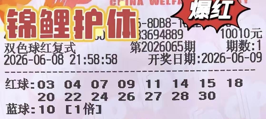 给你重新精选2026066期双色球·红球10码（偏精准、冷热均衡、三区覆盖），