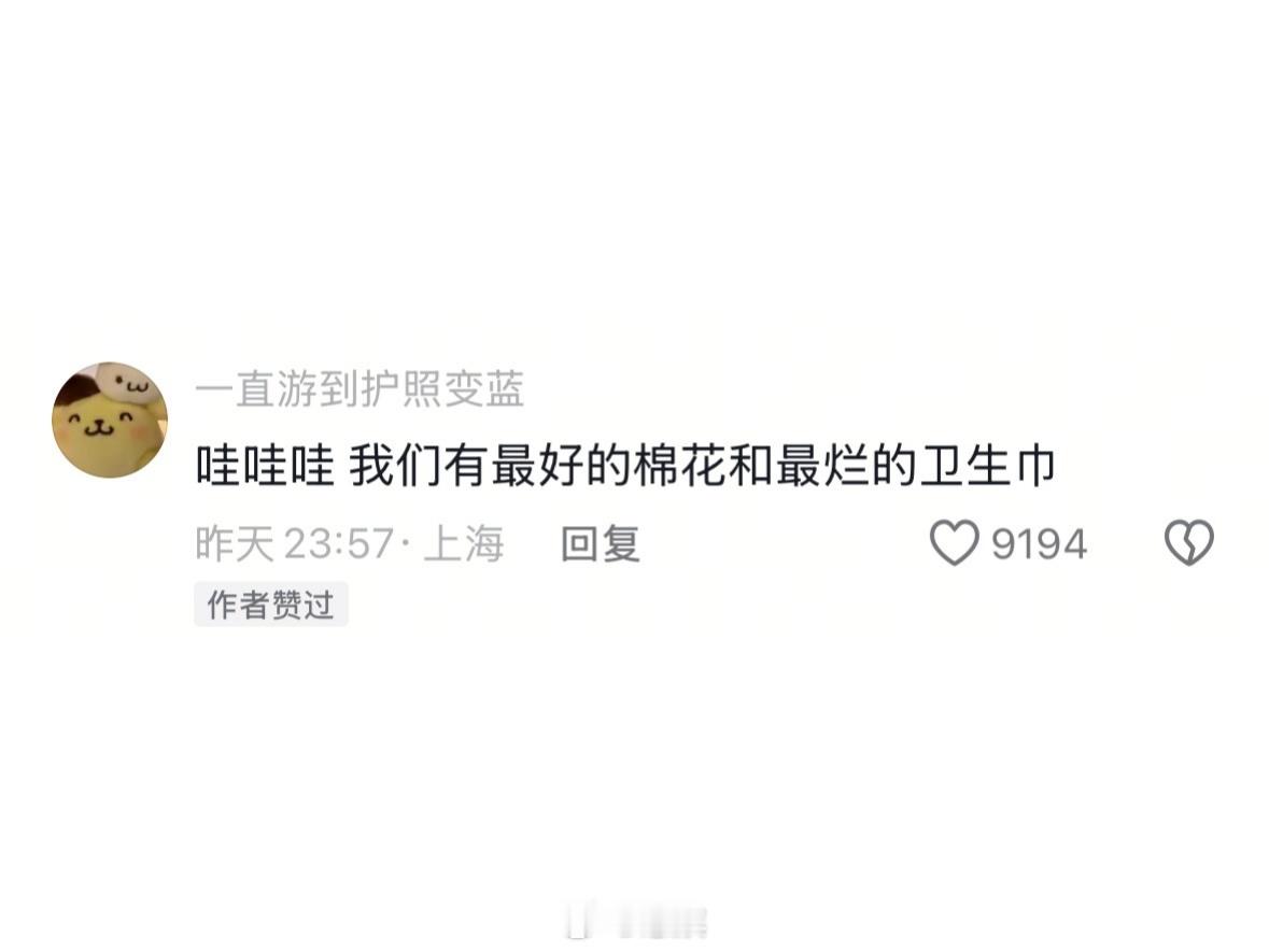 嗯...我们拥有最好的的棉花和最烂的卫生巾自由点道歉​​​