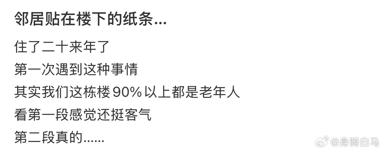 邻居贴在楼下的纸条…​​​