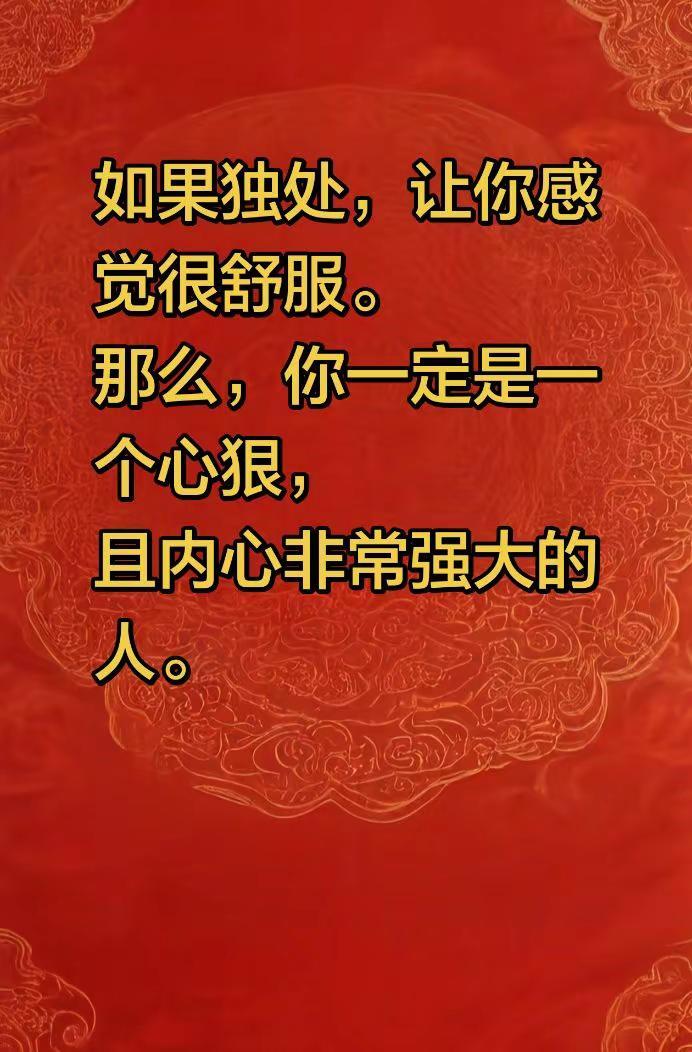 如果独处，让你感觉很舒服；那么你一定是一个心狠，且内心非常强大的人