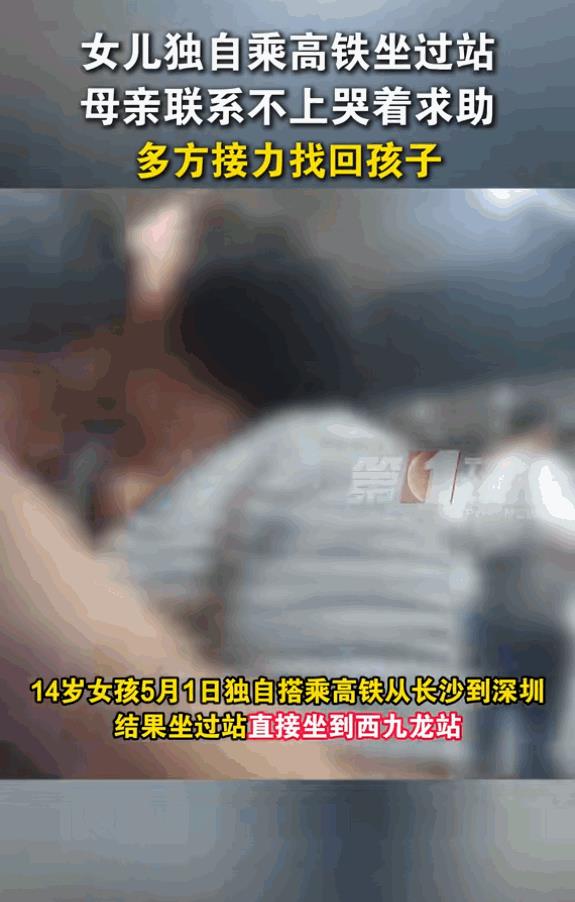 “可怜天下父母心”近日，广东深圳一位14岁女孩独自乘坐高铁，结果不小心错过了目的
