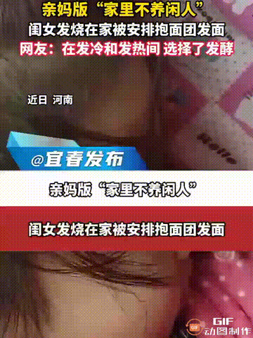 河南一个女孩发高烧，躺在床上休息时，妈妈直接叫醒了她，然后拿来一个面团，让女孩帮