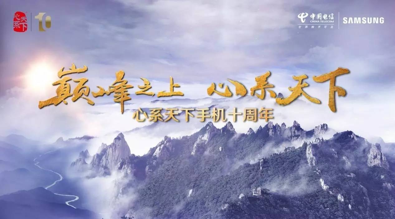 巅峰之上·心系天下, 心系天下手机十周年启动