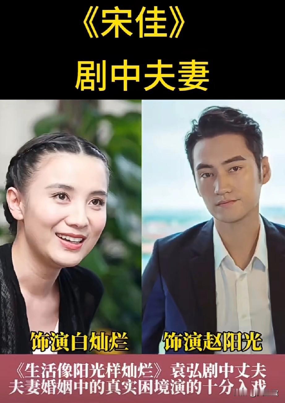 宋佳剧中几位丈夫对比宋佳实力派演员剧中夫妻充满“真实夫妻”的烟火气，哪位和她