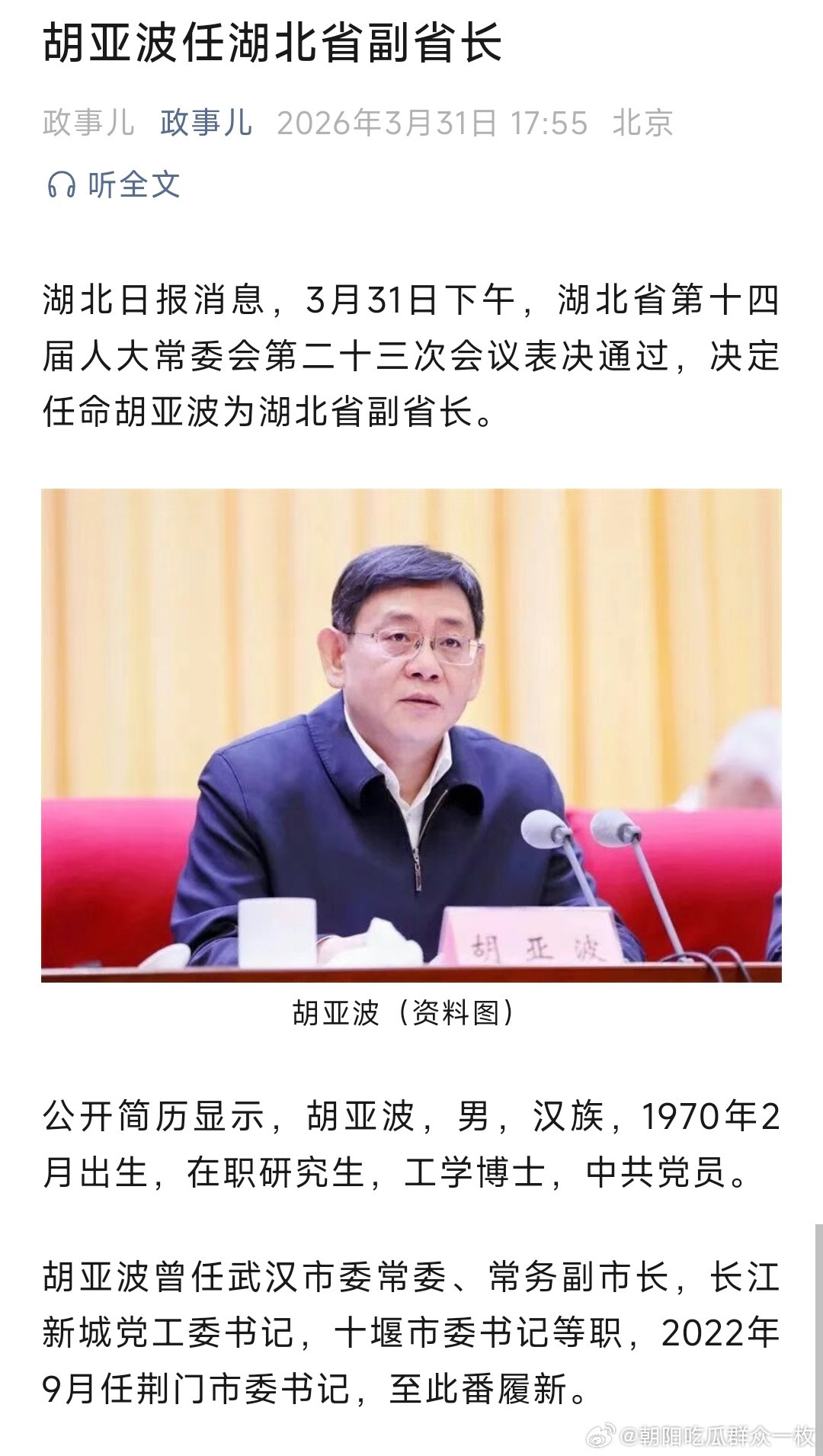 胡亚波任湖北省副省长。