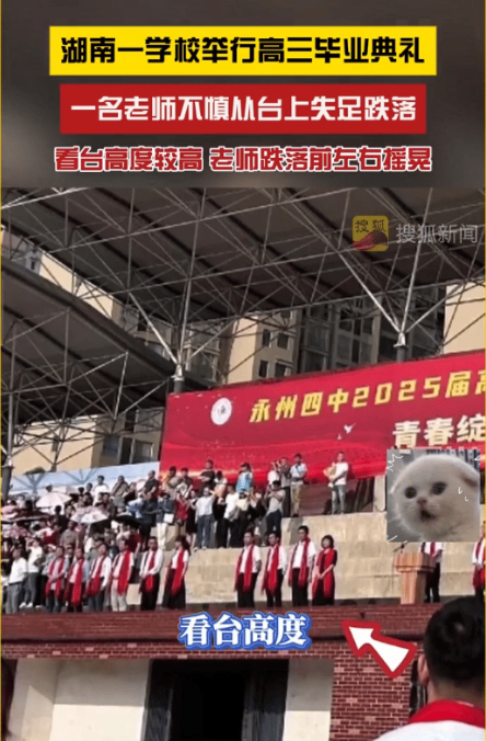 毕业典礼上，一老师不小心从高台跌下！！！6月3日，湖南永州一高校举行了高