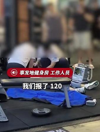 “悲剧还是发生了！”7月5日，浙江湖州，一男子在健身房独自卧推，他推着推着，手臂