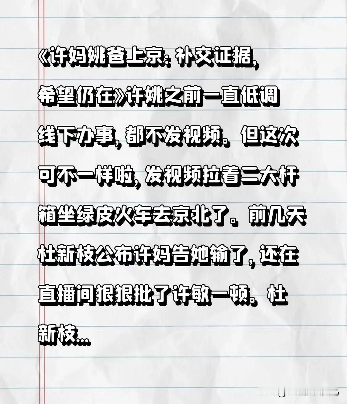 《许妈姚爸上京：补交证据，希望犹存》许姚往昔一直低调线下行事，从不发视频。可