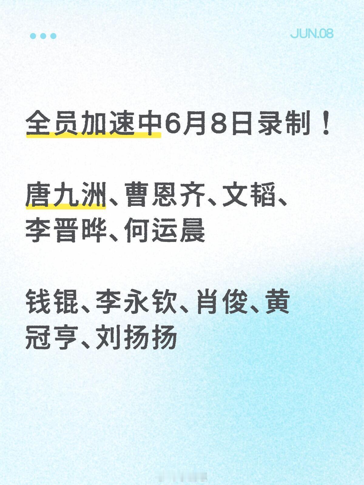 全员加速中全员加速中2025特别版录制名单凭羽的煲天下（22）搬运请标明