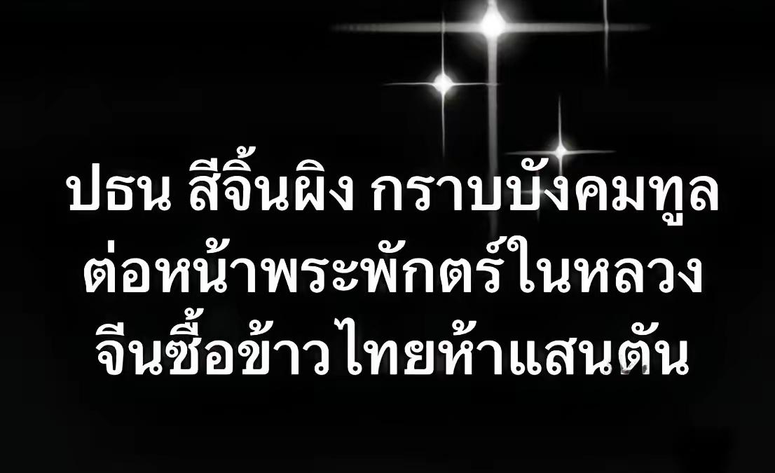 泰国总理阿努廷·陈威拉恭最近在脸书晒出重磅消息：东方大国当着泰国国王的面直接拍板