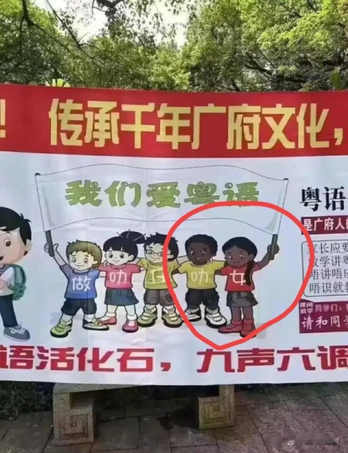 非洲黑人能代表广东人吗？为什么这个粤语宣传画上面还专门画了两个黑人小孩？虽然