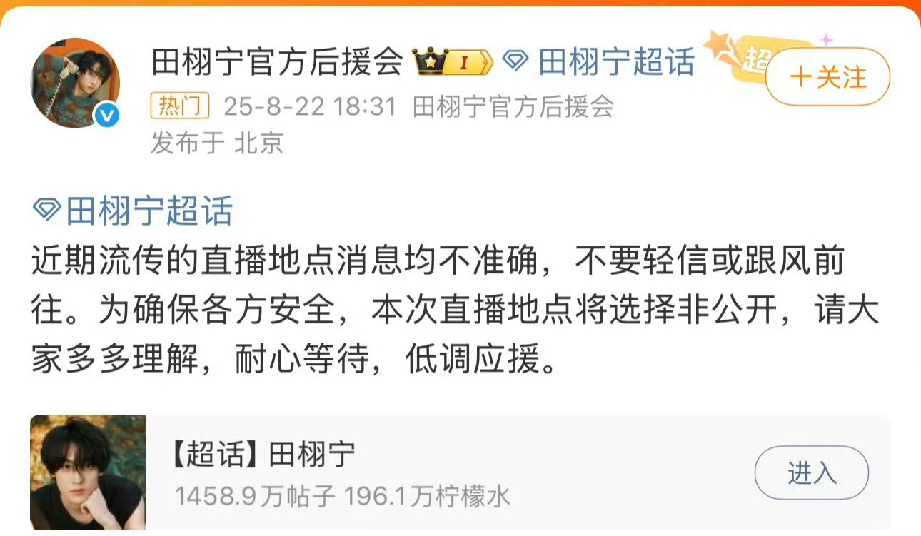 后援会希望粉丝低调应援，人气太高了吧！[捂脸哭][捂脸哭][捂脸哭]田栩宁后援会发文