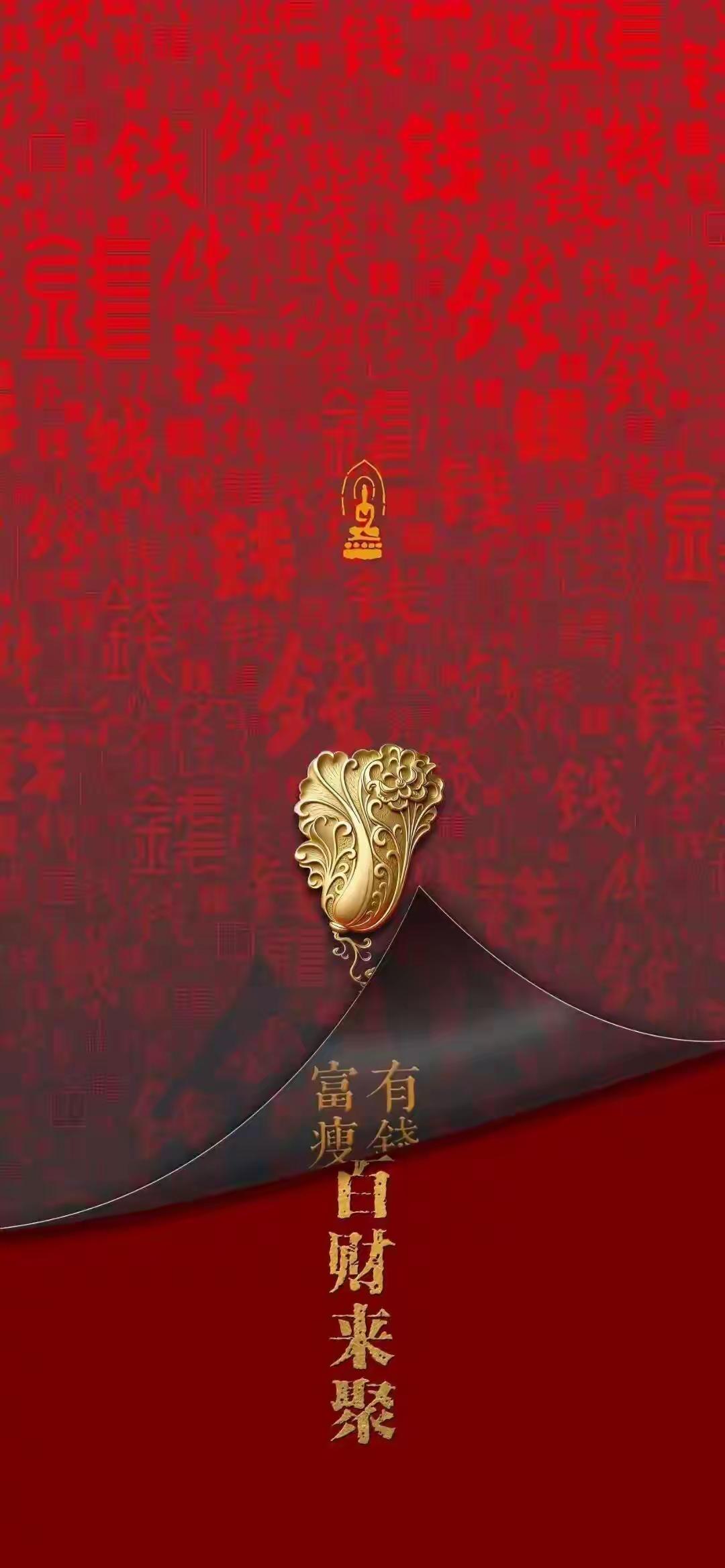 手机壁纸～红底藏百钱，金饰纳白财；金底映吉字，铜钱引顺遂。愿往后的日子，财气与好