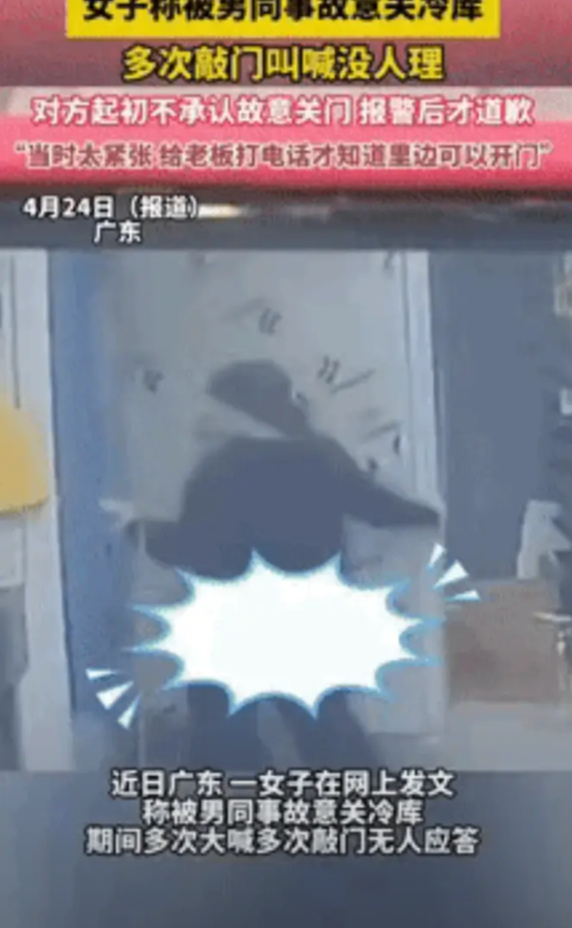 “玩笑开大了！”2025年4月23日，广东一女子被男同事故意关冷库里，期间多次大