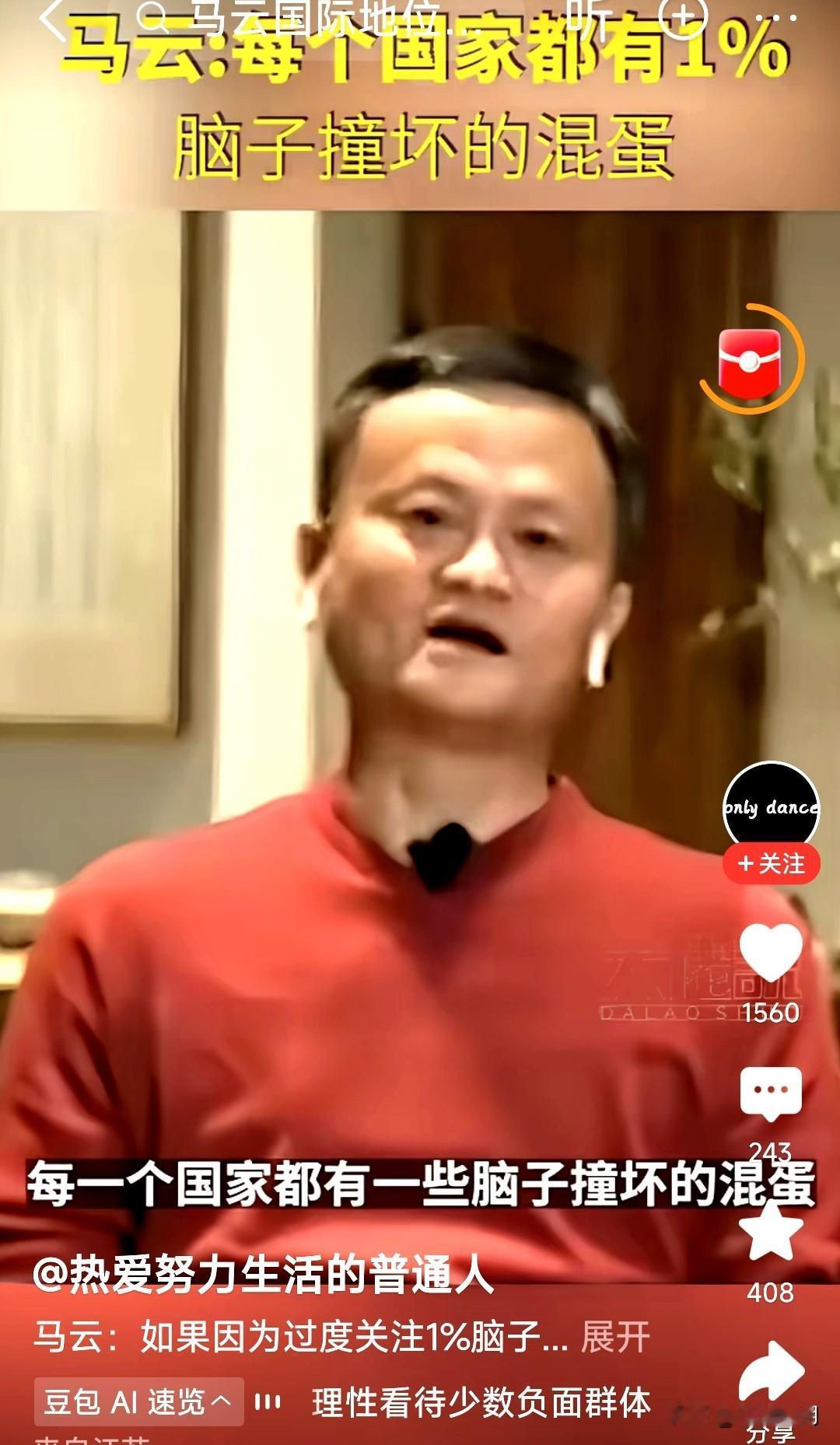 听完马云这番话，胜读十年圣贤书！每个国家都有一些脑子被撞坏的人，比例在1%左右。