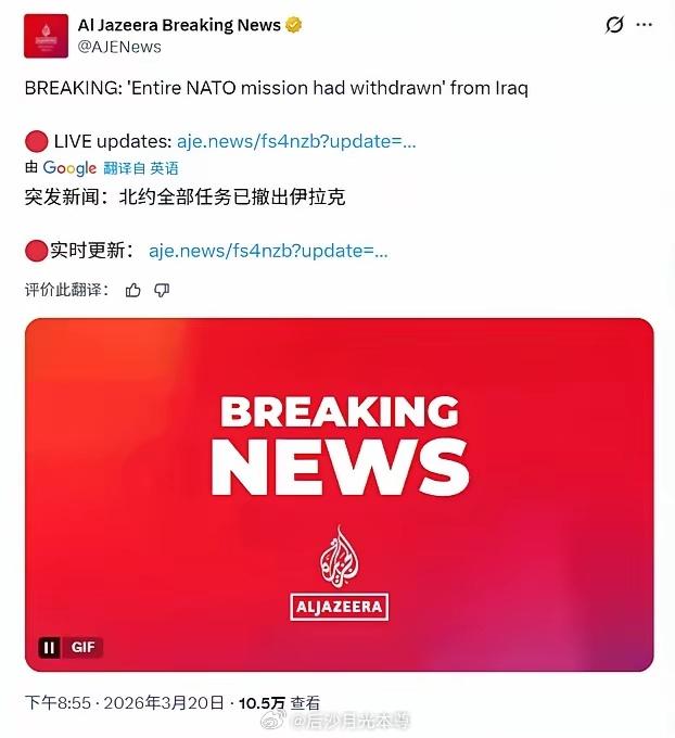 哈哈，在伊拉克的北约盟友全跑光了。这下没有人陪美国玩了。啥叫众叛亲离，这就是。