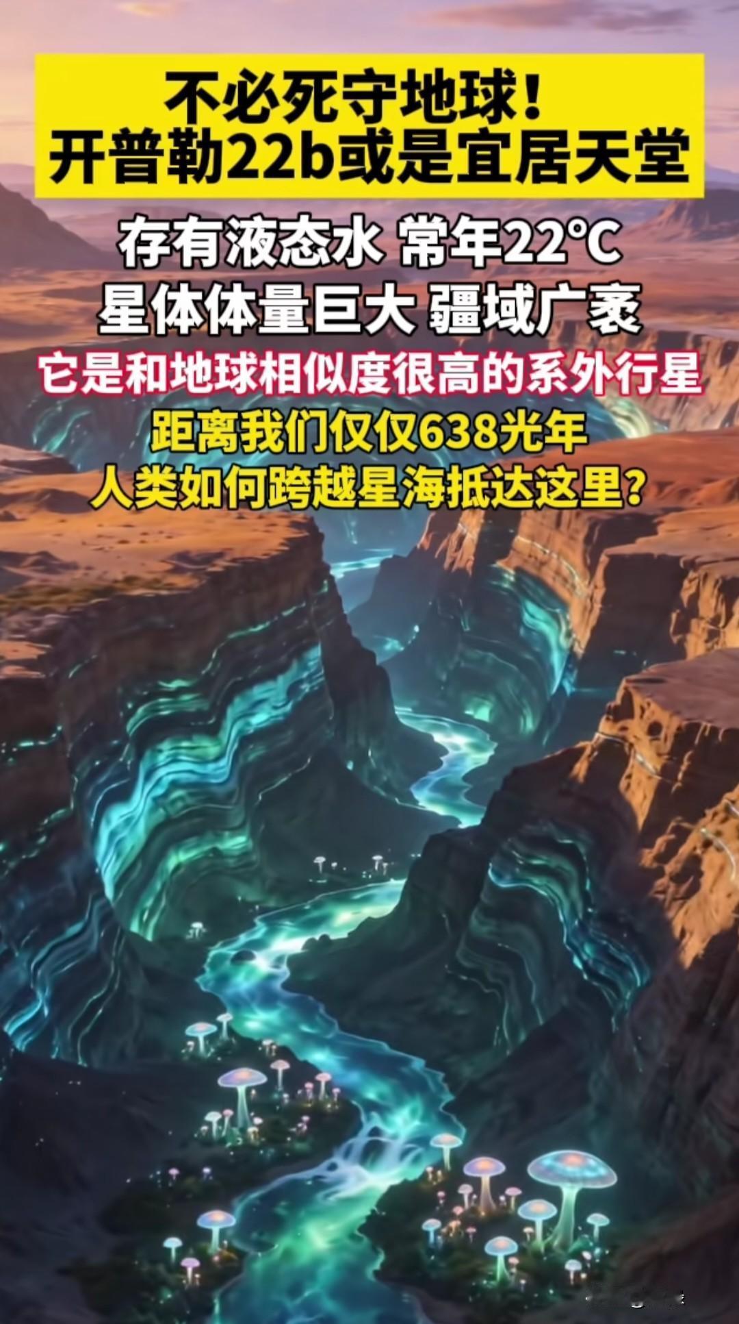 不必死守地球！开普勒22b或是宜居天堂？这颗被冠以“超级地球”的系外行星，确