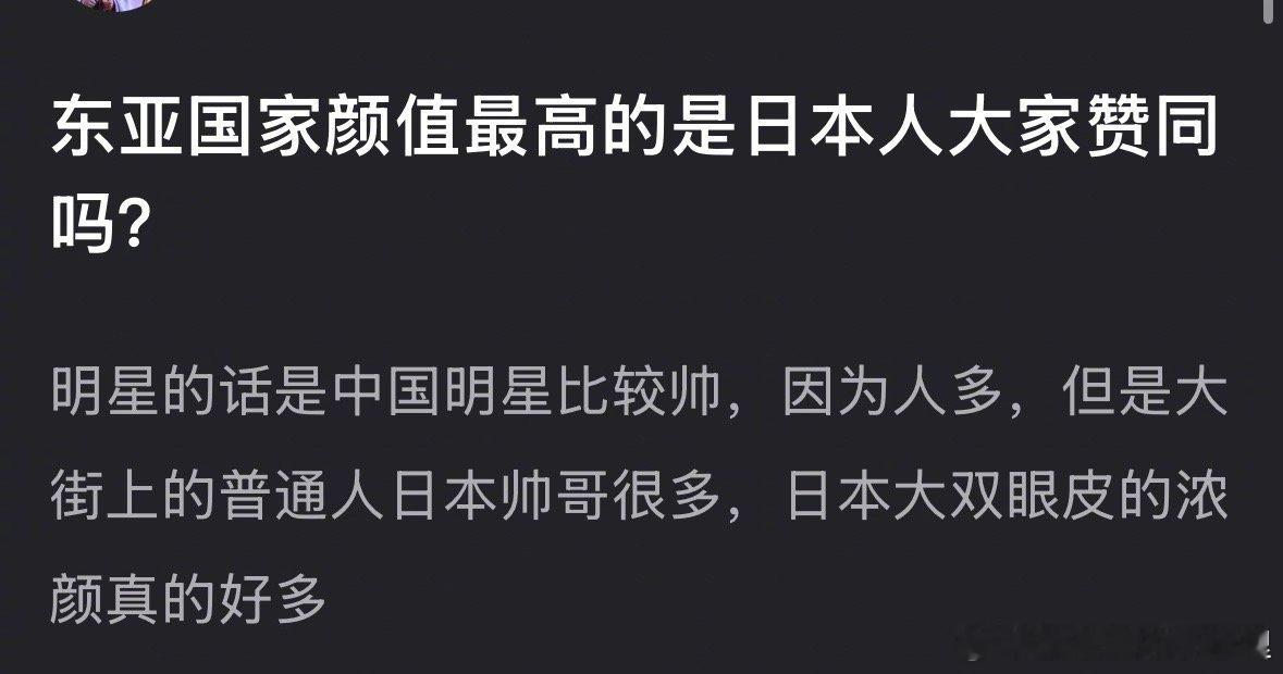 瓣人说东亚国家颜值最高的是日本人，你赞同吗？​​​