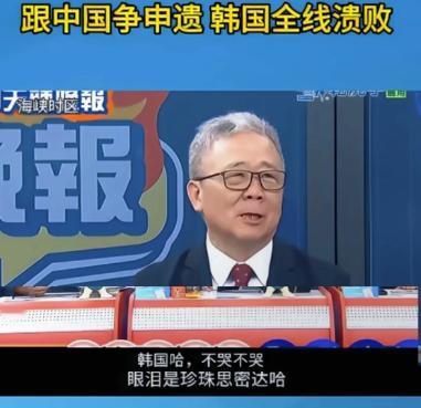 干的漂亮！韩国这次颜面尽失！韩国跟中国争申遗，这次全线溃败！一直以来对中