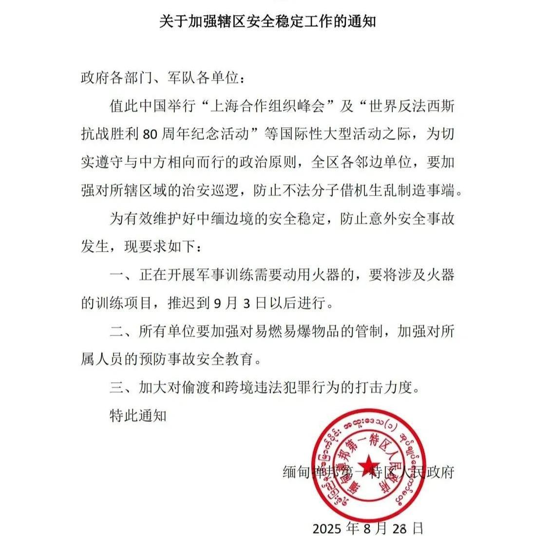 掸邦第一特区关于加强辖区安全稳定的通知果敢通讯社8月28日电令，