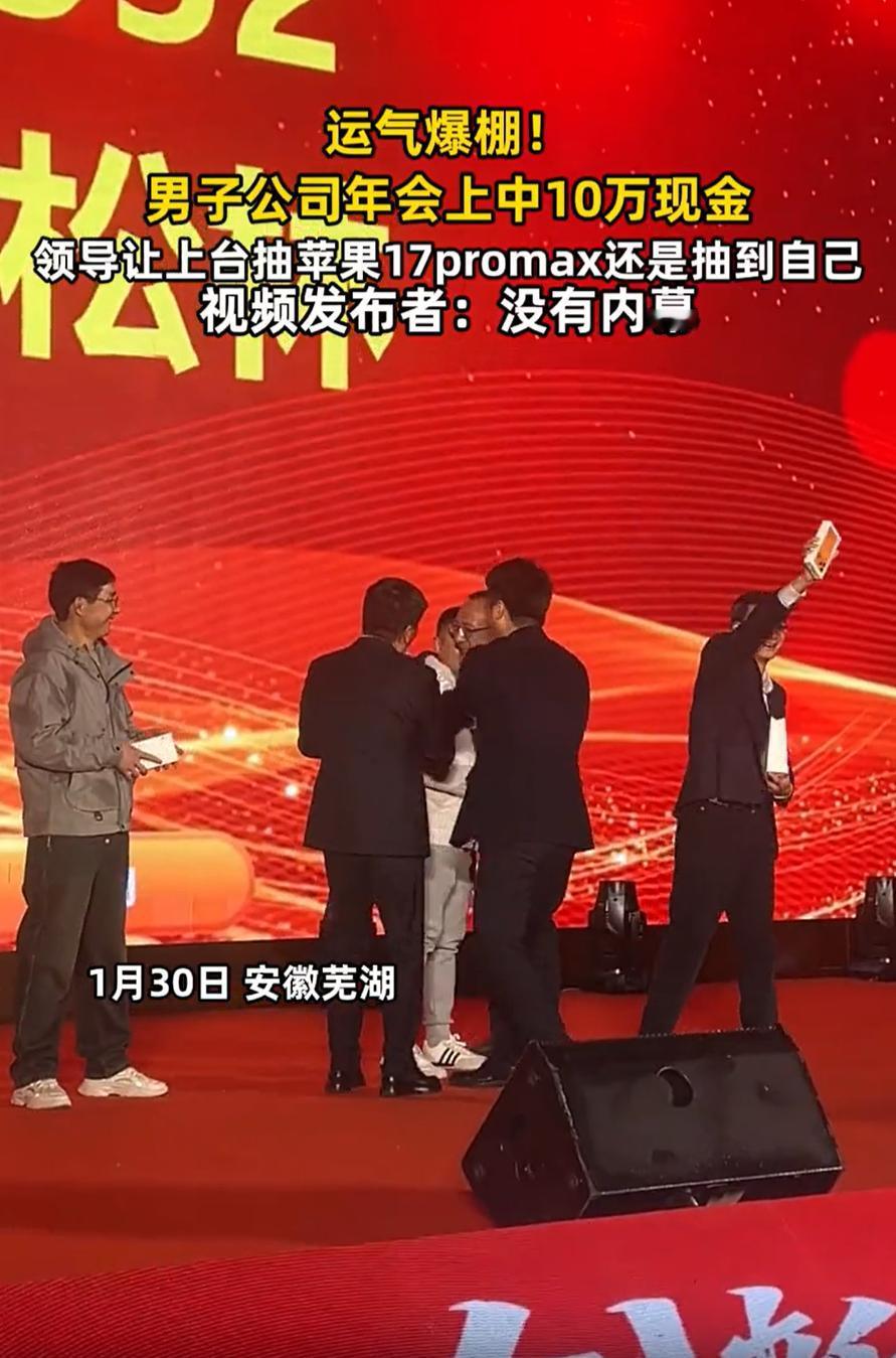 这也太有命了！安徽芜湖，一男子去参加公司年会，结果在年会现场上竟然中了10万元现