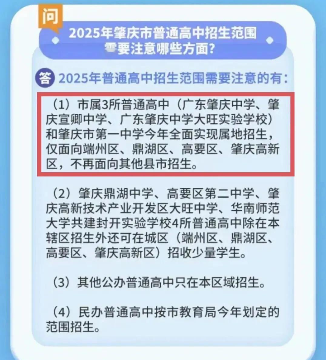 今年起肇庆中学、肇庆一中、宣卿中学等学校不再招收肇庆下属县市的学生，也就是说四会